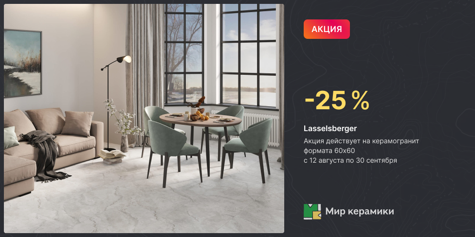 -25% Lasselsberger с 12.08.2026 г